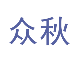 众秋 商标图样