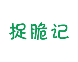 捉脆记 商标图样