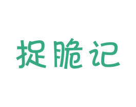 捉脆记 商标图样