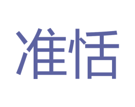 准恬 商标图样