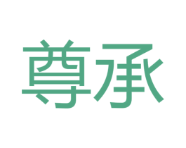 尊承 商标图样