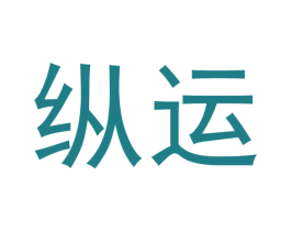 纵运 商标图样