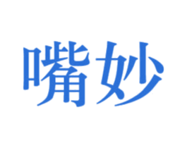嘴妙 商标图样