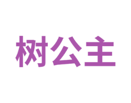 树公主 商标图样
