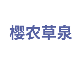 樱农草泉 商标图样