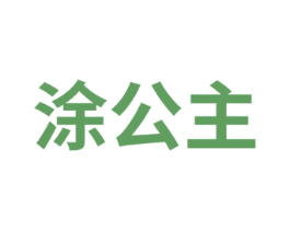 涂公主 商标图样