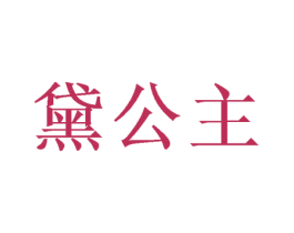 黛公主 商标图样