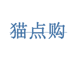 猫点购 商标图样