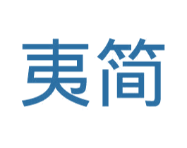 夷简 商标图样