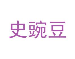 史豌豆 商标图样