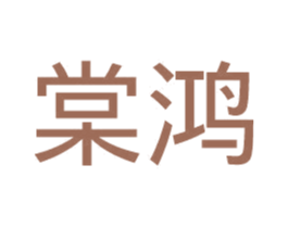 棠鸿 商标图样