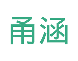甬涵 商标图样