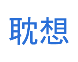 耽想 商标图样