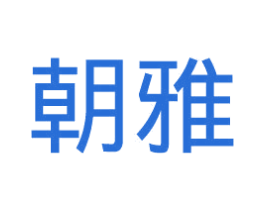 朝雅 商标图样