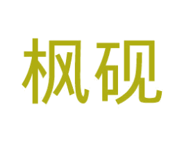 枫砚 商标图样