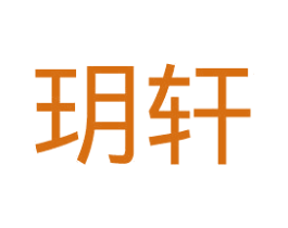 玥轩 商标图样