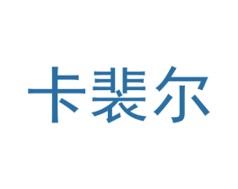 卡裴尔 商标图样