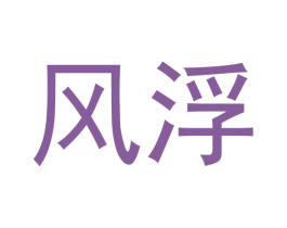 风浮 商标图样