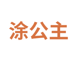 涂公主 商标图样