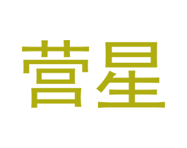 营星 商标图样