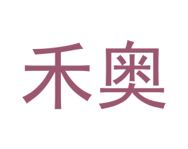 禾奥 商标图样