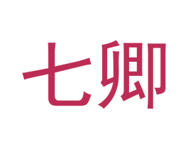 七卿 商标图样