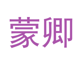 蒙卿 商标图样