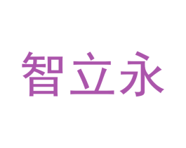 智立永 商标图样