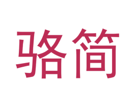 骆简 商标图样
