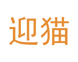迎猫 商标图样