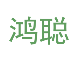 鸿聪 商标图样