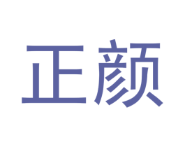正颜 商标图样