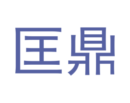 匡鼎 商标图样