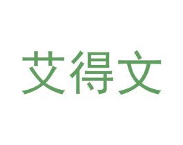 艾得文 商标图样
