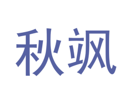 秋飒 商标图样