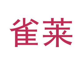 雀莱 商标图样