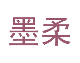 墨柔 商标图样