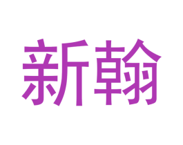 新翰 商标图样