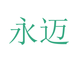 永迈 商标图样