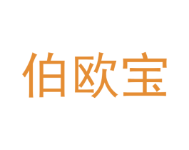 伯欧宝 商标图样