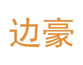 边豪 商标图样