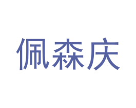佩森庆 商标图样
