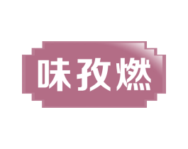味孜燃 商标图样