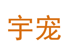 宇宠 商标图样