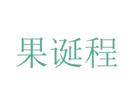 果诞程 商标图样