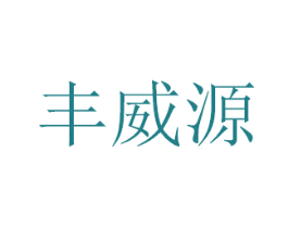 丰威源 商标图样