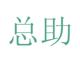 总助 商标图样