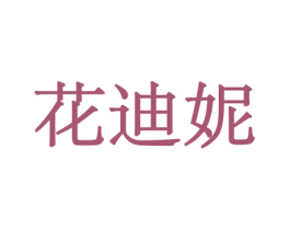 花迪妮 商标图样