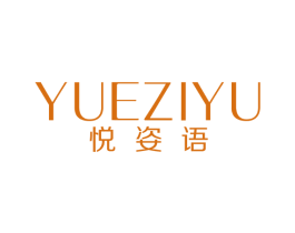 悦姿语 商标图样