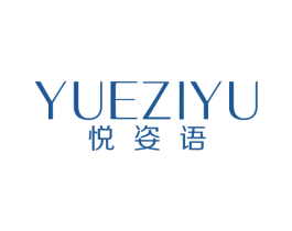 悦姿语 商标图样